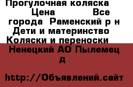 Прогулочная коляска Grako › Цена ­ 3 500 - Все города, Раменский р-н Дети и материнство » Коляски и переноски   . Ненецкий АО,Пылемец д.